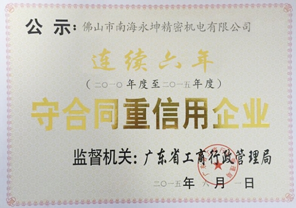 永坤電機(jī)廠(chǎng)家評(píng)為守合同，重信用企業(yè)