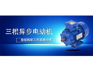 三相異步電機(jī)和單相異步電機(jī)的區(qū)別？|異步電機(jī)