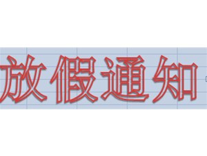 喜迎國慶，永坤電機(jī)2019年國慶放假這樣安排