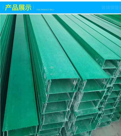 玻璃鋼電纜橋架 防火防腐槽式走線槽的應(yīng)用與優(yōu)勢(shì)